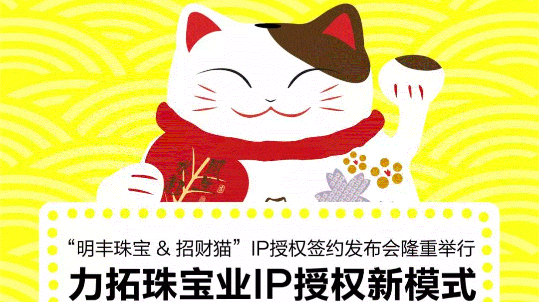 “半岛·网站登陆入口-半岛online(中国)&招财猫”IP授权签约发布会隆重举行  力拓珠宝业IP授权新模式